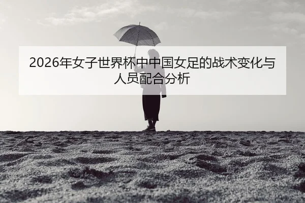 nian-nv-zi-shi-jie-bei-zhong-zhong-guo-nv-zu-de-zhan-shu-bian-hua-yu-ren-yuan-pei-he-fen-xi-2-673.jpg