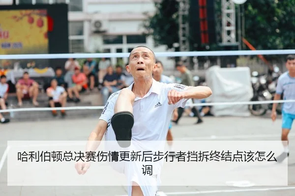ha-li-bo-dun-zong-jue-sai-shang-qing-geng-xin-hou-bu-xing-zhe-dang-chai-zhong-jie-dian-gai-zen-me-diao-2-640.jpg