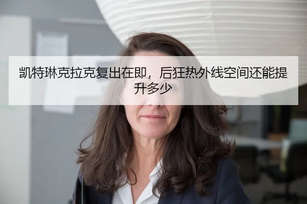 凯特琳克拉克复出在即，后狂热外线空间还能提升多少