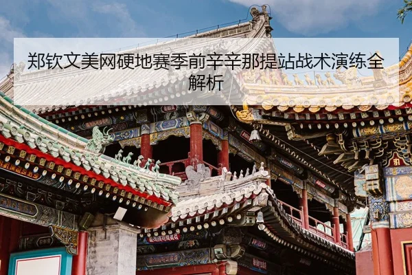 zheng-qin-wen-mei-wang-ying-di-sai-ji-qian-xin-xin-na-ti-zhan-zhan-shu-yan-lian-quan-jie-xi-3-514.jpg
