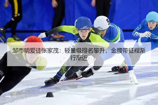 邹市明爱徒张家茂：轻量级排名攀升，金腰带征程渐行渐近