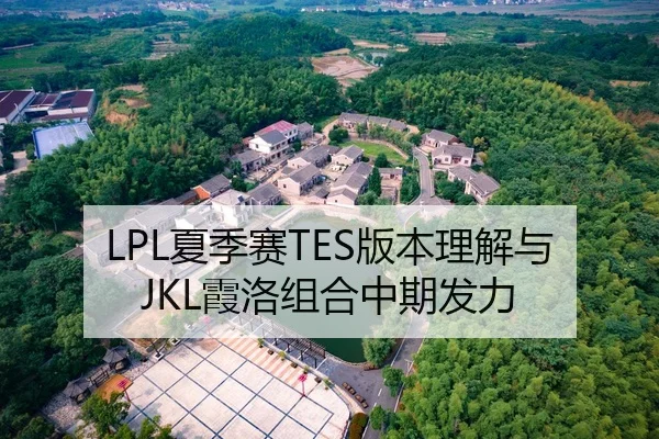 LPL夏季赛TES版本理解与JKL霞洛组合中期发力