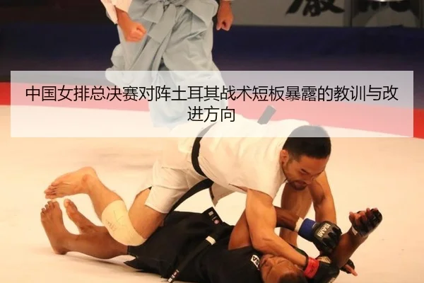 zhong-guo-nv-pai-zong-jue-sai-dui-zhen-tu-er-qi-zhan-shu-duan-ban-bao-lu-de-jiao-xun-yu-gai-jin-fang-xiang-2-224.jpg