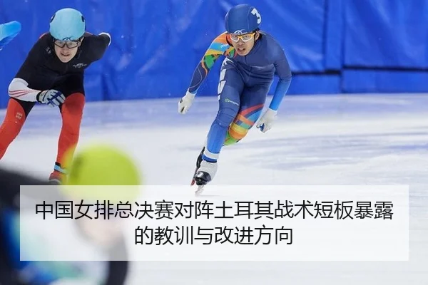 zhong-guo-nv-pai-zong-jue-sai-dui-zhen-tu-er-qi-zhan-shu-duan-ban-bao-lu-de-jiao-xun-yu-gai-jin-fang-xiang-3-565.jpg