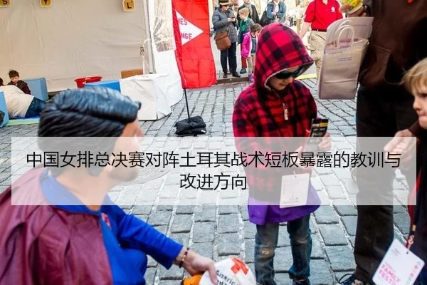 中国女排总决赛对阵土耳其战术短板暴露的教训与改进方向