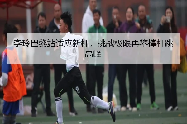 li-ling-ba-li-zhan-shi-ying-xin-gan-tiao-zhan-ji-xian-zai-pan-cheng-gan-tiao-gao-feng-3-875.jpg