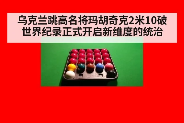 乌克兰跳高名将玛胡奇克2米10破世界纪录正式开启新维度的统治