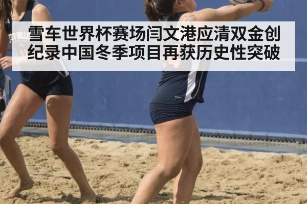 雪车世界杯赛场闫文港应清双金创纪录中国冬季项目再获历史性突破