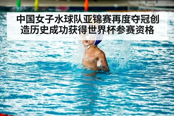 中国女子水球队亚锦赛再度夺冠创造历史成功获得世界杯参赛资格