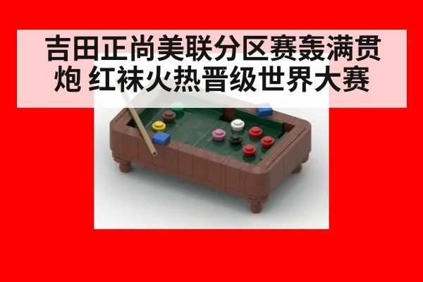 吉田正尚美联分区赛轰满贯炮 红袜火热晋级世界大赛