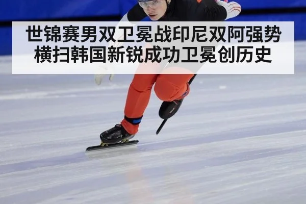 世锦赛男双卫冕战印尼双阿强势横扫韩国新锐成功卫冕创历史