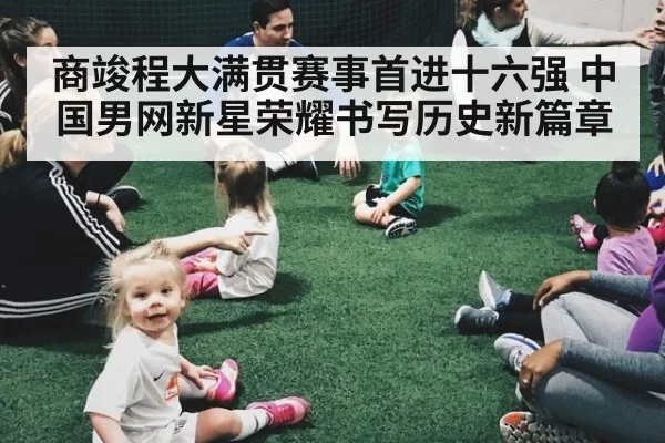 商竣程大满贯赛事首进十六强 中国男网新星荣耀书写历史新篇章